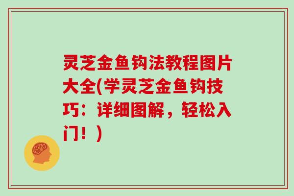 灵芝金鱼钩法教程图片大全(学灵芝金鱼钩技巧：详细图解，轻松入门！)