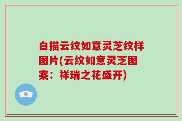 白描云纹如意灵芝纹样图片(云纹如意灵芝图案：祥瑞之花盛开)