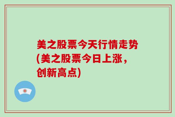 美之股票今天行情走势(美之股票今日上涨，创新高点)