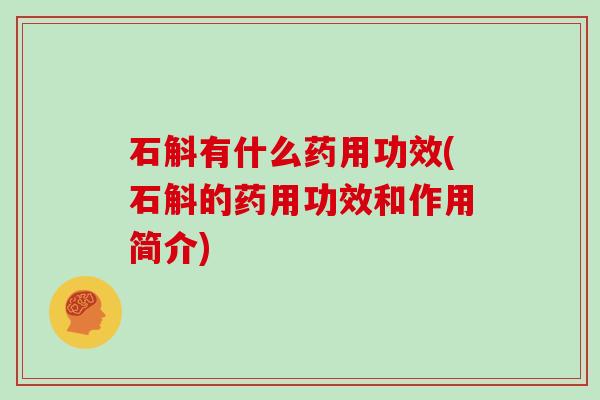 石斛有什么药用功效(石斛的药用功效和作用简介)