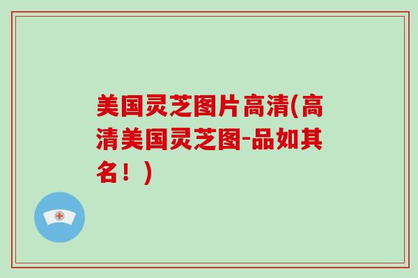 美国灵芝图片高清(高清美国灵芝图-品如其名！)