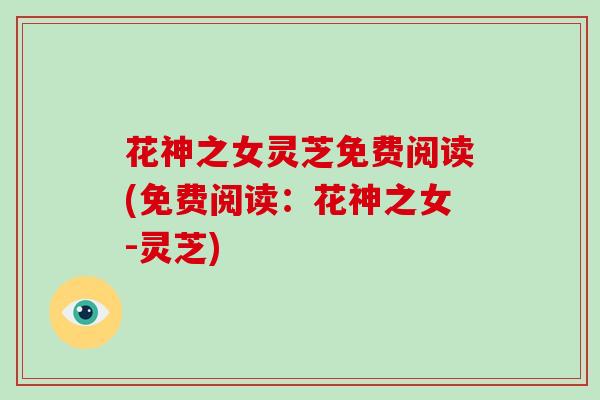 花神之女灵芝免费阅读(免费阅读：花神之女-灵芝)