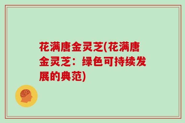 花满唐金灵芝(花满唐金灵芝：绿色可持续发展的典范)