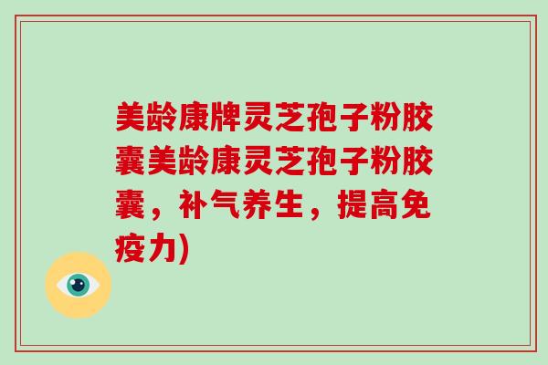 美龄康牌灵芝孢子粉胶囊美龄康灵芝孢子粉胶囊，补气养生，提高免疫力)-第1张图片-灵芝大师