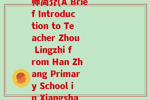 象山汉章小学周灵芝老师简介(A Brief Introduction to Teacher Zhou Lingzhi from Han Zhang Primary School in Xiangshan)