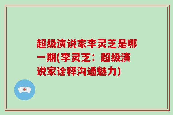 超级演说家李灵芝是哪一期(李灵芝：超级演说家诠释沟通魅力)
