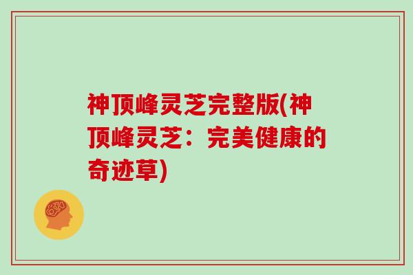 神顶峰灵芝完整版(神顶峰灵芝：完美健康的奇迹草)
