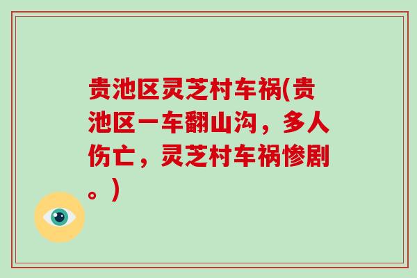 贵池区灵芝村车祸(贵池区一车翻山沟，多人伤亡，灵芝村车祸惨剧。)