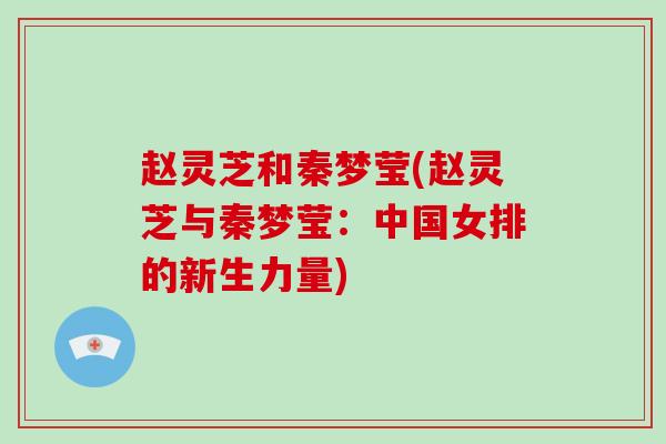 赵灵芝和秦梦莹(赵灵芝与秦梦莹：中国女排的新生力量)