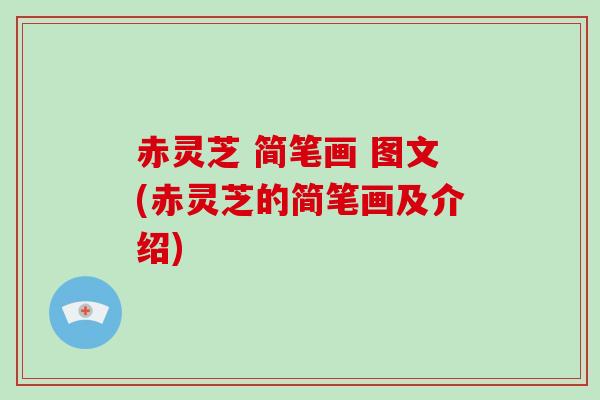 赤灵芝 简笔画 图文(赤灵芝的简笔画及介绍)