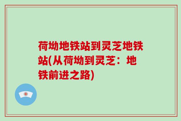 荷坳地铁站到灵芝地铁站(从荷坳到灵芝：地铁前进之路)