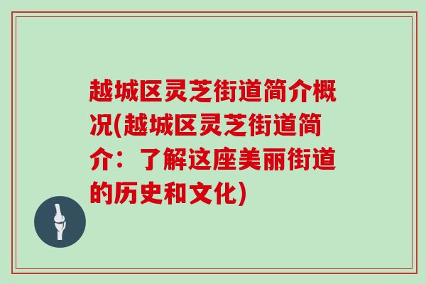 越城区灵芝街道简介概况(越城区灵芝街道简介：了解这座美丽街道的历史和文化)