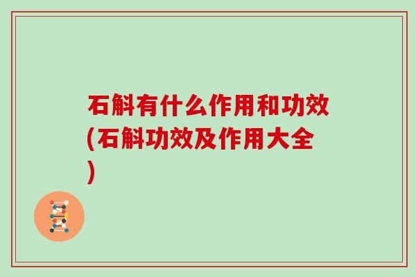 石斛有什么作用和功效(石斛功效及作用大全)