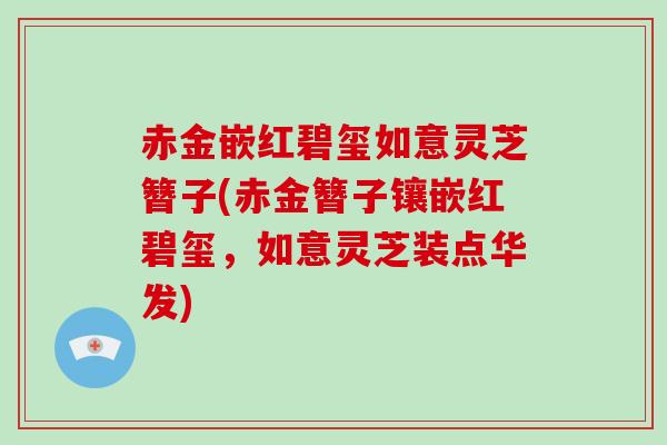 赤金嵌红碧玺如意灵芝簪子(赤金簪子镶嵌红碧玺，如意灵芝装点华发)