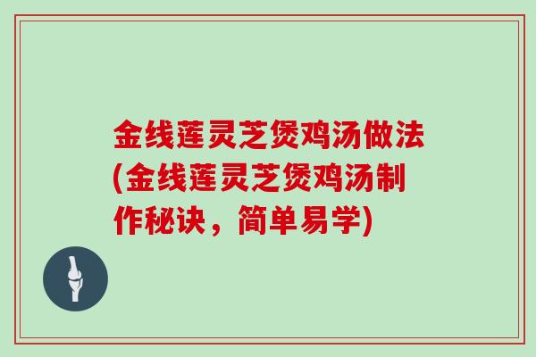 金线莲灵芝煲鸡汤做法(金线莲灵芝煲鸡汤制作秘诀，简单易学)