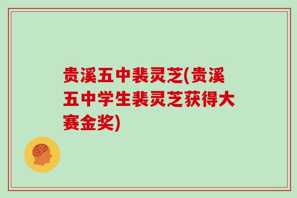 贵溪五中裴灵芝(贵溪五中学生裴灵芝获得大赛金奖)