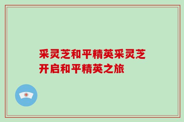 采灵芝和平精英采灵芝开启和平精英之旅
