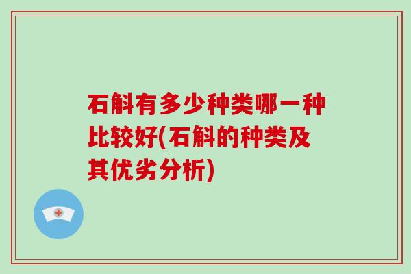 石斛有多少种类哪一种比较好(石斛的种类及其优劣分析)