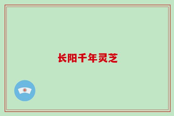 长阳千年灵芝