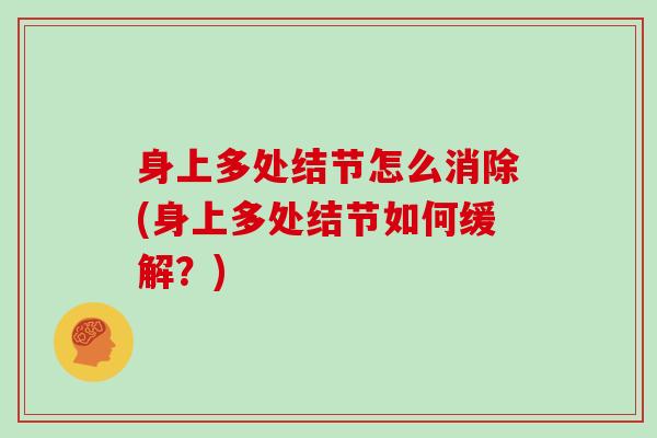 身上多处结节怎么消除(身上多处结节如何缓解？)