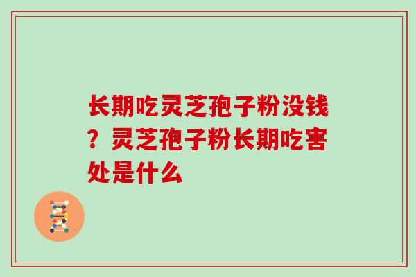 长期吃灵芝孢子粉没钱？灵芝孢子粉长期吃害处是什么