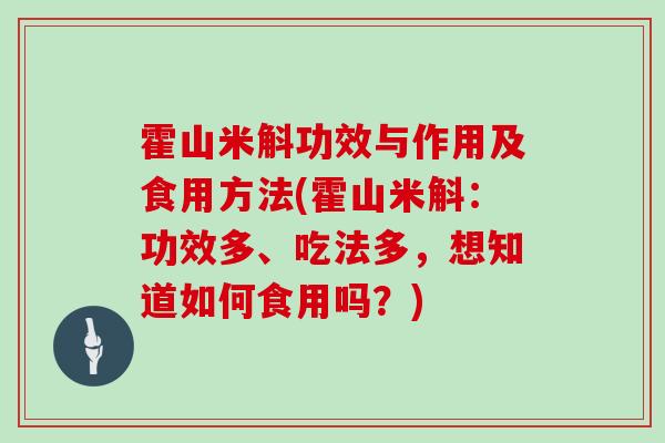 霍山米斛功效与作用及食用方法(霍山米斛：功效多、吃法多，想知道如何食用吗？)