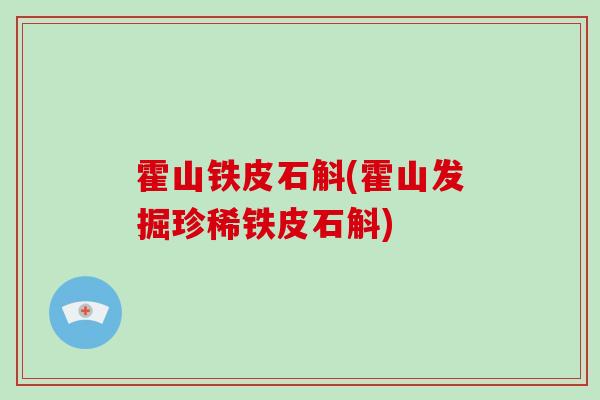 霍山铁皮石斛(霍山发掘珍稀铁皮石斛)-第1张图片-灵芝大师