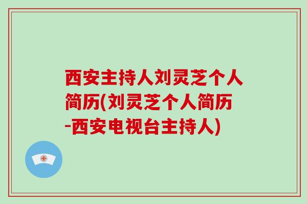 西安主持人刘灵芝个人简历(刘灵芝个人简历-西安电视台主持人)