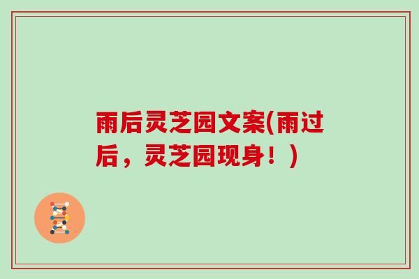 雨后灵芝园文案(雨过后，灵芝园现身！)