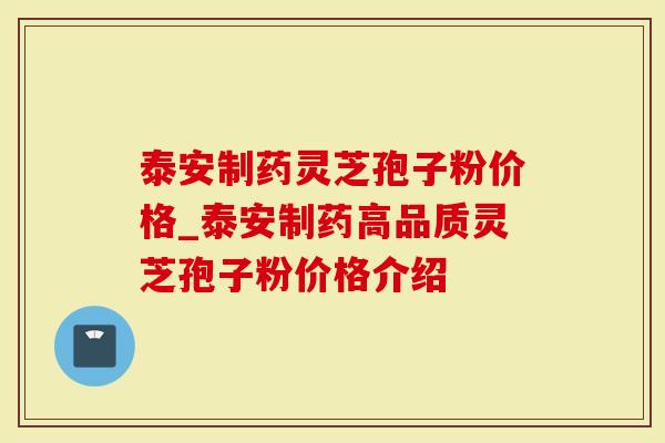 泰安制药灵芝孢子粉价格_泰安制药高品质灵芝孢子粉价格介绍