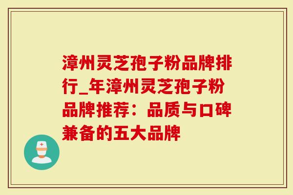 漳州灵芝孢子粉品牌排行_年漳州灵芝孢子粉品牌推荐：品质与口碑兼备的五大品牌