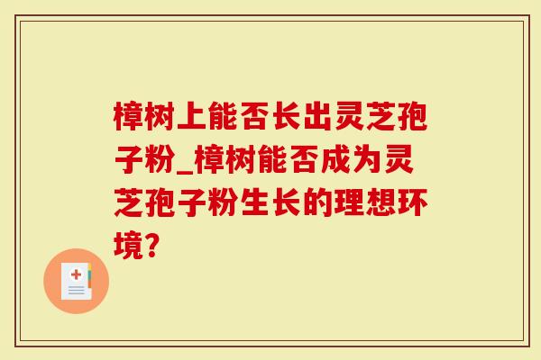 樟树上能否长出灵芝孢子粉_樟树能否成为灵芝孢子粉生长的理想环境？
