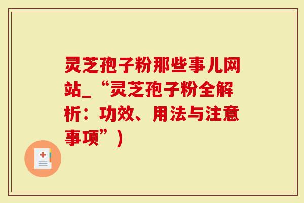 灵芝孢子粉那些事儿网站_“灵芝孢子粉全解析:功效、用法与注意事项”)-第1张图片-灵芝大师 灵芝孢子粉那些事儿网站_“灵芝孢子粉全解析:功效、用法与注意事项”)-第1张图片-灵芝大师