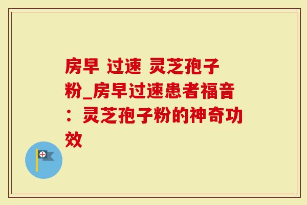 房早 过速 灵芝孢子粉_房早过速患者福音：灵芝孢子粉的神奇功效