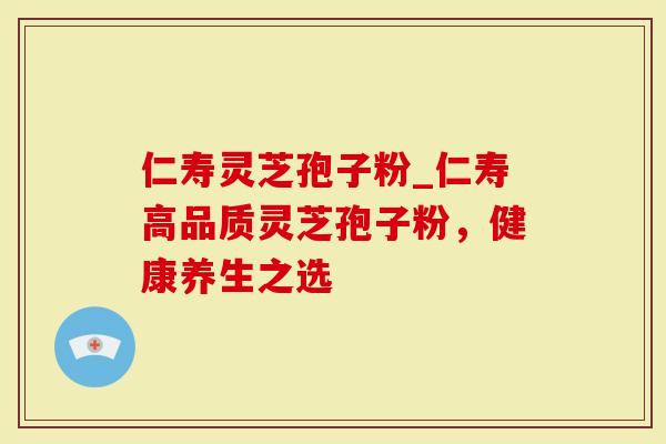 仁寿灵芝孢子粉_仁寿高品质灵芝孢子粉，健康养生之选