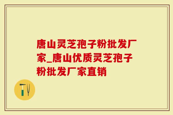 唐山灵芝孢子粉批发厂家_唐山优质灵芝孢子粉批发厂家直销