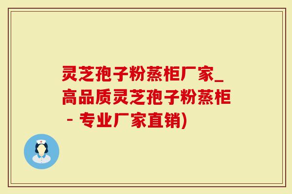 灵芝孢子粉蒸柜厂家_高品质灵芝孢子粉蒸柜 - 专业厂家直销)