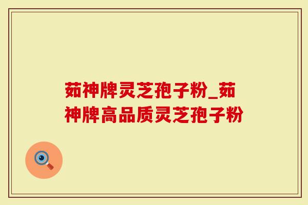 茹神牌灵芝孢子粉_茹神牌高品质灵芝孢子粉-第1张图片-灵芝大师 茹神牌灵芝孢子粉_茹神牌高品质灵芝孢子粉-第1张图片-灵芝大师