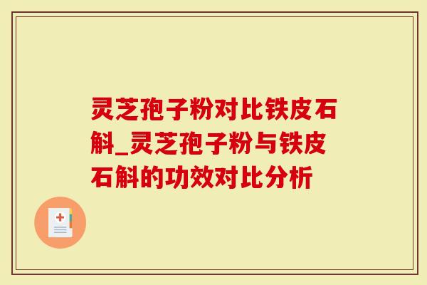 灵芝孢子粉对比铁皮石斛_灵芝孢子粉与铁皮石斛的功效对比分析-第1张图片-灵芝大师