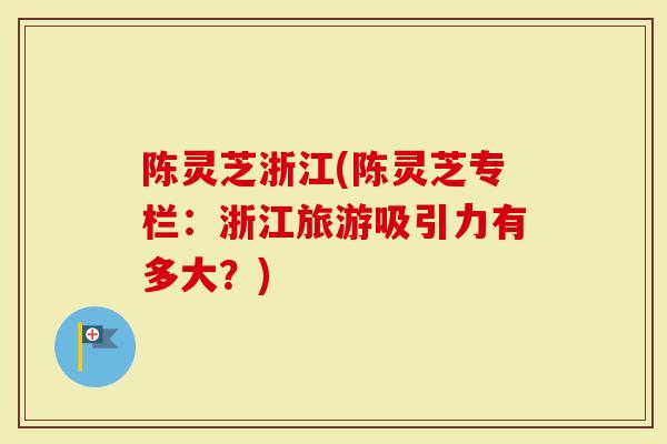 陈灵芝浙江(陈灵芝专栏：浙江旅游吸引力有多大？)