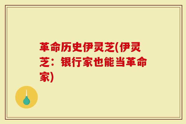 革命历史伊灵芝(伊灵芝：银行家也能当革命家)