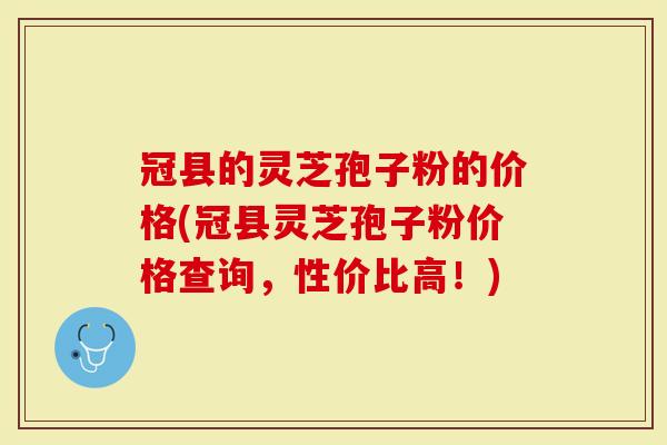 冠县的灵芝孢子粉的价格(冠县灵芝孢子粉价格查询,性价比高!)-第1张图片-灵芝大师 冠县的灵芝孢子粉的价格(冠县灵芝孢子粉价格查询,性价比高!)-第1张图片-灵芝大师