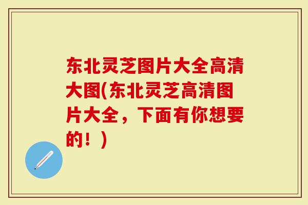 东北灵芝图片大全高清大图(东北灵芝高清图片大全，下面有你想要的！)-第1张图片-灵芝大师