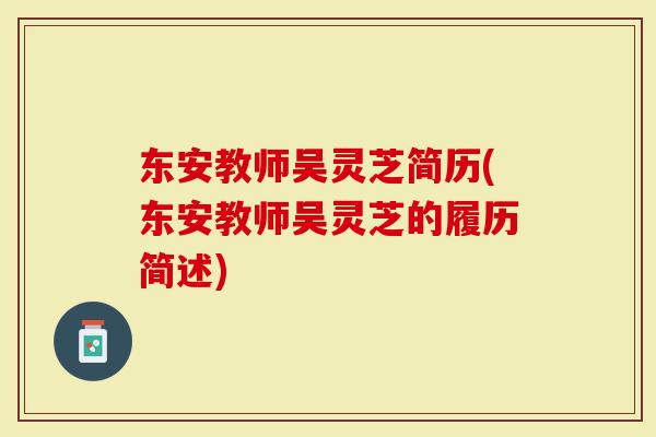 东安教师吴灵芝简历(东安教师吴灵芝的履历简述)-第1张图片-灵芝大师 东安教师吴灵芝简历(东安教师吴灵芝的履历简述)-第1张图片-灵芝大师