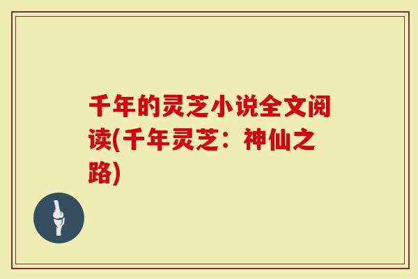 千年的灵芝小说全文阅读(千年灵芝：神仙之路)