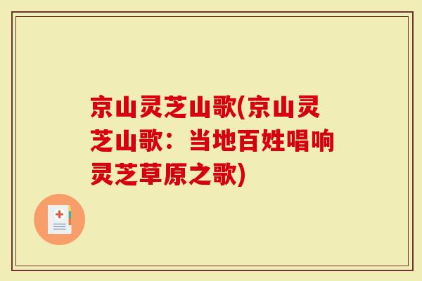 京山灵芝山歌(京山灵芝山歌：当地百姓唱响灵芝草原之歌)