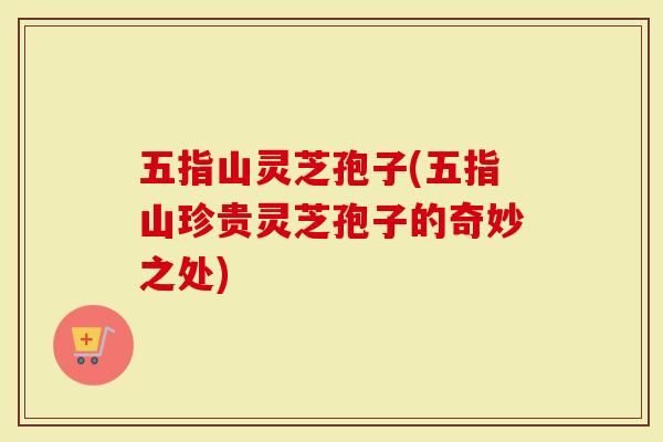 五指山灵芝孢子(五指山珍贵灵芝孢子的奇妙之处)
