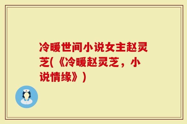 冷暖世间小说女主赵灵芝(《冷暖赵灵芝，小说情缘》)