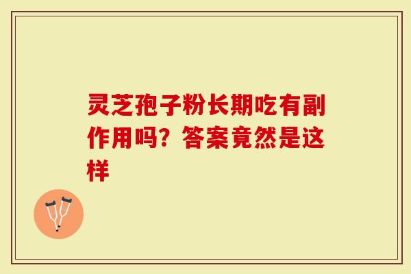 灵芝孢子粉长期吃有副作用吗？答案竟然是这样