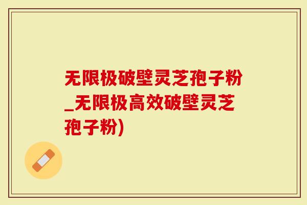 无限极破壁灵芝孢子粉_无限极高效破壁灵芝孢子粉)